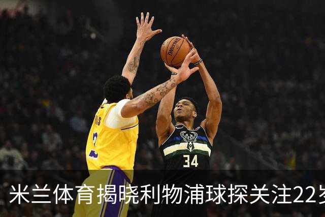 米兰体育揭晓利物浦球探关注22岁乌兹别克国脚费祖拉耶夫