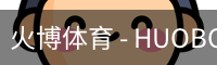 火博体育